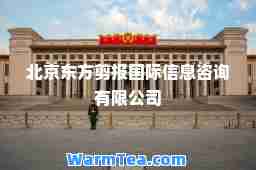 北京东方剪报信息咨询有限公司