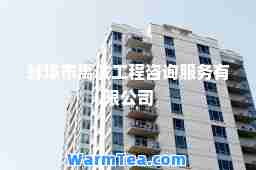 蚌埠市禹诚工程咨询服务有限公司