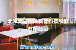 北京光环教育科技股份有限公司