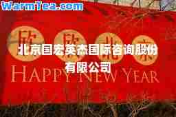 北京国宏英杰咨询股份有限公司