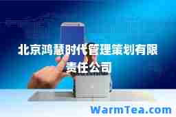 北京鸿慧时代管理策划有限责任公司