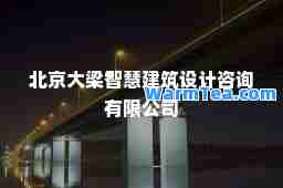北京大梁智慧建筑设计咨询有限公司