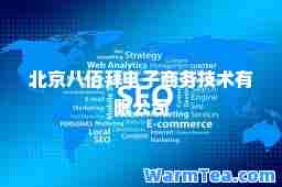 北京八佰拜电子商务技术有限公司