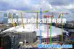 安庆市蒙树绿化管理有限责任公司
