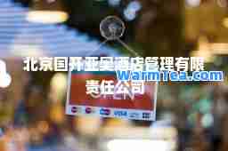 北京国开亚奥酒店管理有限责任公司