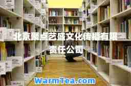 北京聚点艺盛文化传播有限责任公司