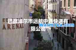 巴彦淖尔市远航中通快递有限公司