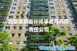 北京华京会计师事务所有限责任公司