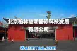 北京格林黛娜科技发展有限公司