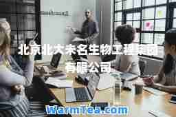 北京北大未名生物工程集团有限公司