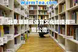 北京豪斯威体育文化传播有限公司