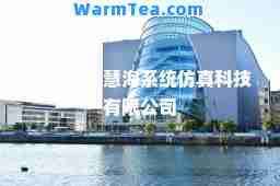 北京航天慧海系统仿真科技有限公司
