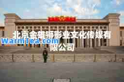 北京金雄狮影业文化传媒有限公司