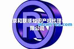 北京和联顺知识产权代理有限公司