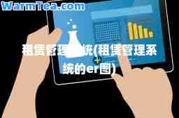 租赁管理系统(租赁管理系统的er图)