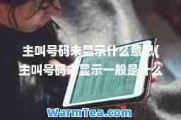主叫号码未显示什么意思(主叫号码未显示一般是什么人打的)