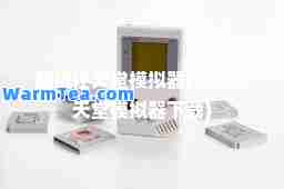 超级任天堂模拟器(超级任天堂模拟器下载)