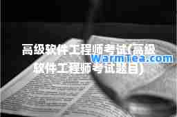 高级软件工程师考试(高级软件工程师考试题目)