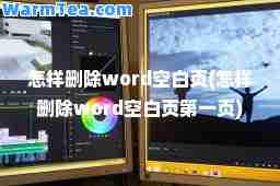 怎样删除word空白页(怎样删除word空白页页)