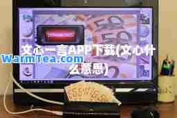 文心一言APP下载(文心什么意思)