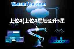 上位4(上位4星怎么升5星)
