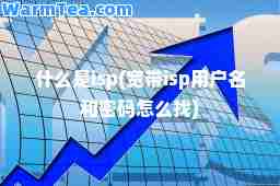 什么是isp(宽带isp用户名和密码怎么找)