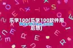 乐学100(乐学100软件用后感)