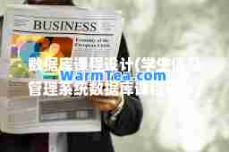 数据库课程设计(学生信息管理系统数据库课程设计)