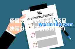 项目决策分析与评价(项目决策分析与评价教材pdf)
