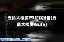 五角大楼发布UFO报告(五角大楼发布ufo)
