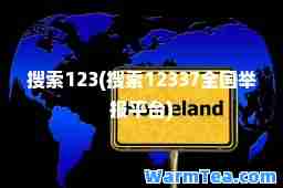 搜索123(搜索12337全国举报平台)