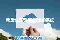 我是谁没有安全的系统