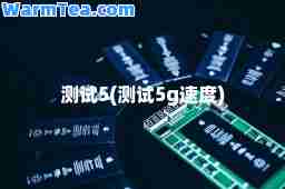 测试5(测试5g速度)