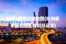 杭州e都市三维地图(杭州都市圈地图区域划分高清)