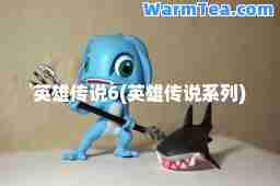 英雄传说6(英雄传说系列)