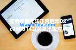 应用程序无常启动0xc0000142(关机出现应用程序无常启动0xc0000142)