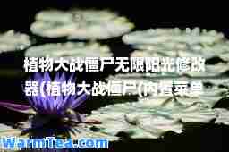 植物大战僵尸无限阳光修改器(植物大战僵尸(内置菜单))