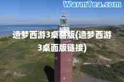 造梦西游3桌面版(造梦西游3桌面版链接)