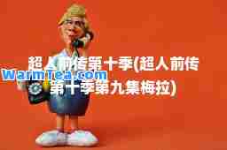 超人前传第十季(超人前传第十季第九集梅拉)