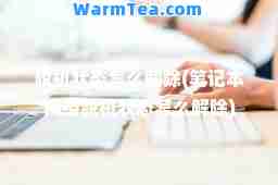 脱机状态怎么解除(笔记本网络脱机状态怎么解除)