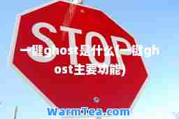 一键ghost是什么(一键ghost主要功能)