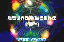 魔兽世界任务(魔兽世界任务插件)