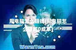 用电脑怎么赚钱(用电脑怎么赚钱0成本)