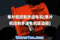 单片机控制步进电机(单片机控制步进电机驱动器)