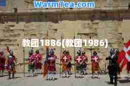 教团1886(教团1986)