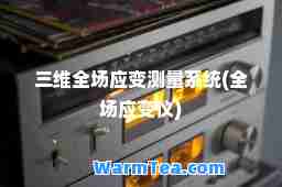 三维全场应变测量系统(全场应变仪)