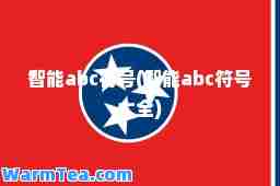 智能abc符号(智能abc符号大全)