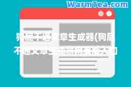 狗屁不通文章生成器(狗屁不通文章生成器网页版入口在哪里(附微信端入口))