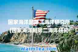 国家海洋局第二海洋研究所(国家海洋局第二海洋研究所在哪)