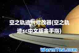 空之轨迹sc修改器(空之轨迹sc中文版金手指)